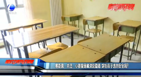 小餐桌暗藏消防隱患 你給孩子選的安全嗎？