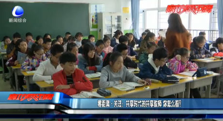 共享時代的共享教師 你怎么看？