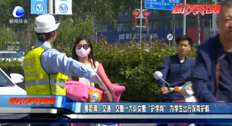 交通一大隊女警“護學崗”為學生保駕護航