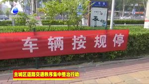 主城區(qū)道路交通秩序集中整治行動