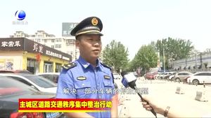 我市交通秩序整治行動疏堵結合 廣陽道停車場加緊建設