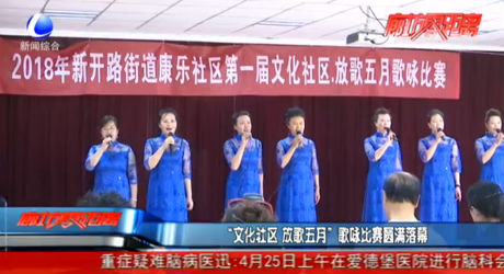 “文化社區(qū) 放歌五月”歌詠比賽圓滿落幕