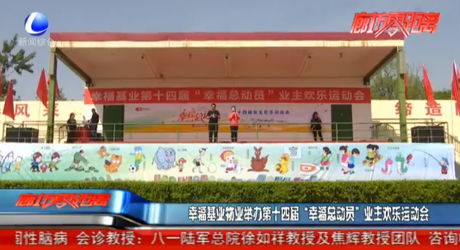 幸福基業(yè)舉辦“幸?？倓?dòng)員”業(yè)主歡樂運(yùn)動(dòng)會(huì)