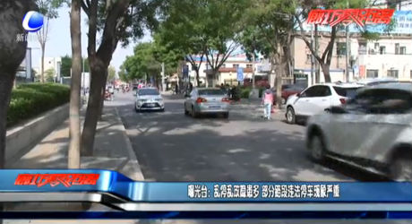 曝光臺(tái)：亂停亂放隱患多 部分路段違法停車(chē)現(xiàn)象嚴(yán)重