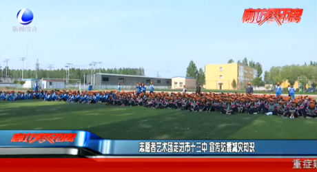 志愿者藝術(shù)團(tuán)走進(jìn)市十三中 宣傳防震減災(zāi)知識(shí)