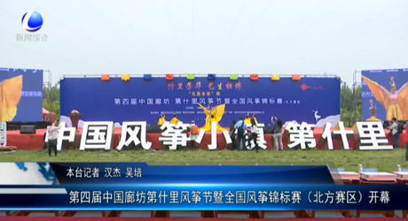 第四屆中國(guó)廊坊第什里風(fēng)箏節(jié)暨全國(guó)風(fēng)箏錦標(biāo)賽（北方賽區(qū)）開(kāi)幕