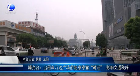 曝光臺(tái)：出租車(chē)萬(wàn)達(dá)廣場(chǎng)前隨意?？俊岸谆睢?影響交通秩序