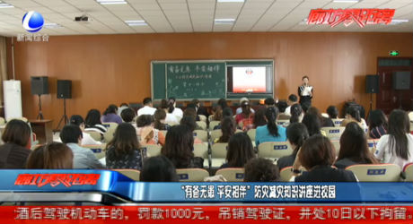 “有備無(wú)患 平安相伴”防災(zāi)減災(zāi)知識(shí)講座進(jìn)校園