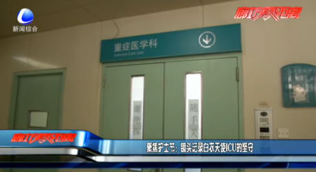 聚焦護(hù)士節(jié)：鏡頭記錄白衣天使ICU的堅(jiān)守