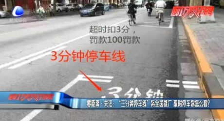 “三分鐘停車線”將全國(guó)推廣 限時(shí)停車你怎么看？