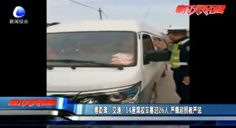 14座黑校車塞進(jìn)26人 嚴(yán)重超員被嚴(yán)懲