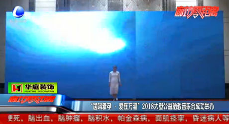 “國(guó)風(fēng)雅孕·愛在萬福”2018胎教音樂會(huì)舉辦