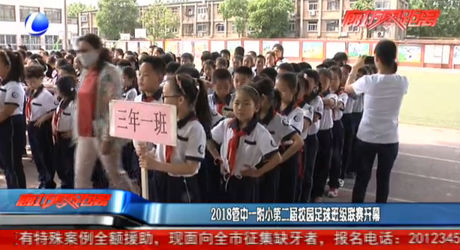 2018管中一附小第二屆校園足球班級(jí)聯(lián)賽開幕