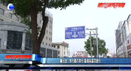 曝光臺(tái)：?jiǎn)涡新凡粏涡?看清標(biāo)志勿逆行