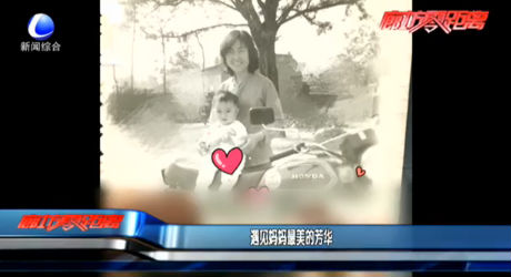 遇見媽媽最美的芳華