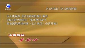 中省媒體看廊坊