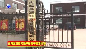 我市各地開展道路交通集中整治行動(dòng)