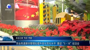 京臺(tái)高速廊坊管理處提升美化亮化水平 喜迎“5·18”經(jīng)洽會(huì)