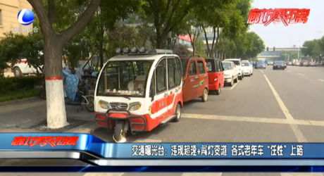 違規(guī)超速+闖燈變道 老年車(chē)“任性”上路