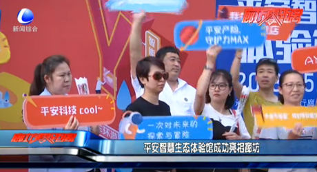 平安智慧生態(tài)體驗(yàn)館成功亮相廊坊