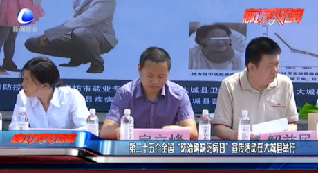 全國(guó)“防治碘缺乏病日”宣傳活動(dòng)在大城舉行