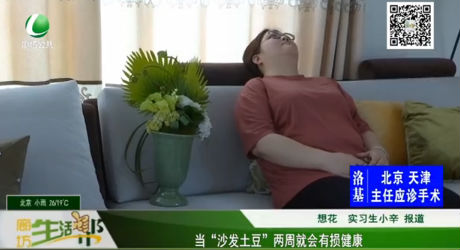 當(dāng)“沙發(fā)土豆”兩周就會有損健康