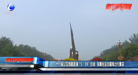 十一條公交線路直通“5·18”會場 保障經(jīng)洽會期間出行需求