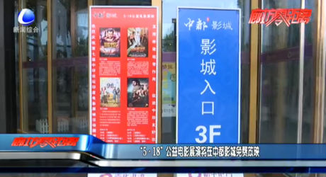 “5·18”公益電影展演將在中都影城免費放映