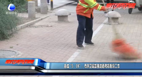 備戰(zhàn)“5·18”：市環(huán)衛(wèi)局加強道路考核督導(dǎo)工作