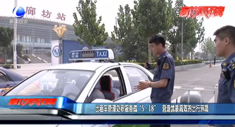 出租車管理處積極備戰(zhàn)“5·18” 營造優(yōu)質(zhì)高效的出行環(huán)境