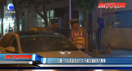 交警一大隊夜查違法行為 開展交通秩序大整頓