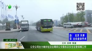 公交公司全力做好經(jīng)洽會期間公交服務(wù)及安全運營保障工作