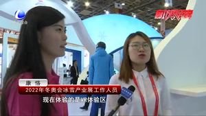 相約2022冬奧會 冰雪產業(yè)魅力無限