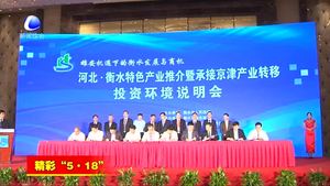 “5·18”經(jīng)洽會舉行河北·衡水特色產(chǎn)業(yè)推介會暨承接京津產(chǎn)業(yè)轉(zhuǎn)移投資環(huán)境說明會
