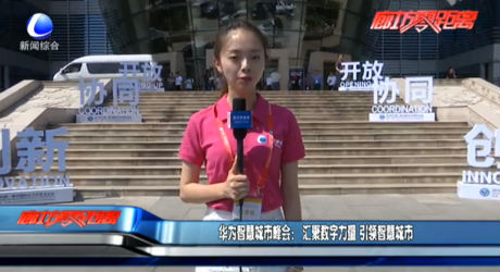 華為智慧城市峰會(huì)：匯聚數(shù)字力量 引領(lǐng)智慧城市