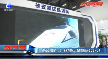 雄安新區(qū)規(guī)劃展（二）：未來大數(shù)據(jù)人工智能將服務(wù)于雄安新區(qū)交通