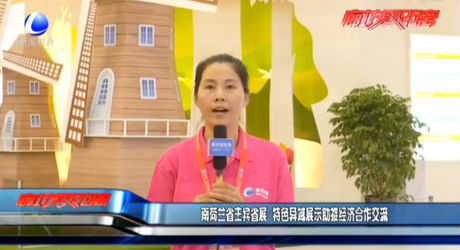 南荷蘭省主賓省展 特色異域展示助推經(jīng)濟(jì)合作交流