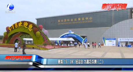 聚焦“5·18”經(jīng)洽會(huì) 為廊坊點(diǎn)贊