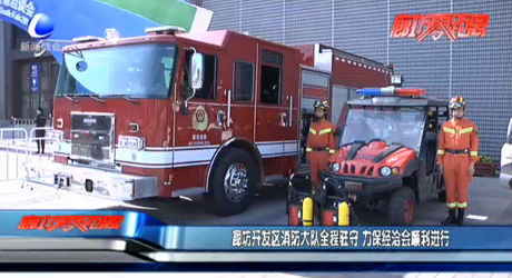 廊坊開發(fā)區(qū)消防大隊(duì)全程駐守 力保經(jīng)洽會(huì)順利進(jìn)行