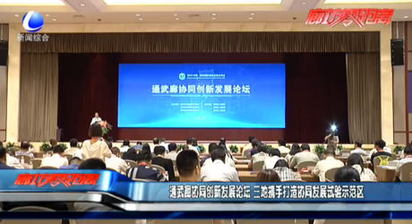 通武廊協(xié)同創(chuàng)新發(fā)展論壇 三地?cái)y手打造協(xié)同發(fā)展試驗(yàn)示范區(qū)