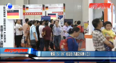 聚焦“5·18”經(jīng)洽會(huì) 為廊坊點(diǎn)贊（三）