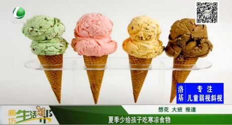 夏季少給孩子吃寒涼食物