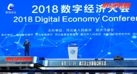 牽手“5·18”廊坊走上創(chuàng)新驅(qū)動(dòng)快車道