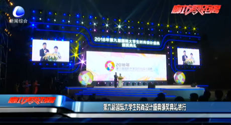 第九屆國(guó)際大學(xué)生時(shí)尚設(shè)計(jì)盛典頒獎(jiǎng)典禮舉行