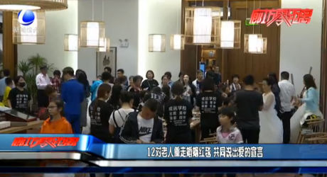 12對(duì)老人重走婚姻紅毯 共同說出愛的宣言