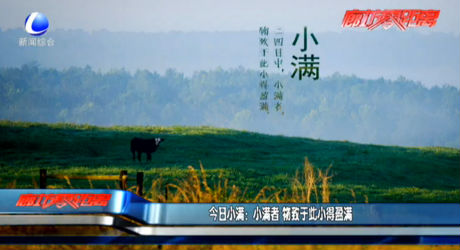 今日小滿：小滿者 物致于此小得盈滿