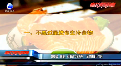 小滿時(shí)節(jié)話養(yǎng)生 祛濕健脾正當(dāng)時(shí)