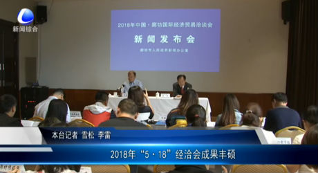 2018年“5·18”經(jīng)洽會(huì)成果豐碩