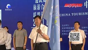 “協(xié)同京津冀 共享通武廊”讓三地游客乘上京津冀發(fā)展快車