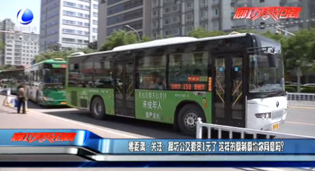 零距離關(guān)注：廊坊公交要變1元了 這樣的票制票價(jià)你同意嗎？